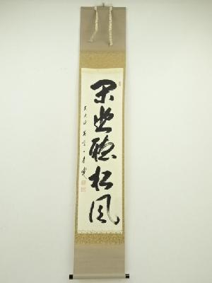 前大徳　矢野一甫（海渕）筆　「閑座聴松風」一行書　肉筆紙本掛軸（共箱）